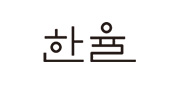 한율