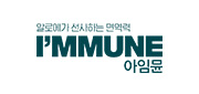 아임뮨